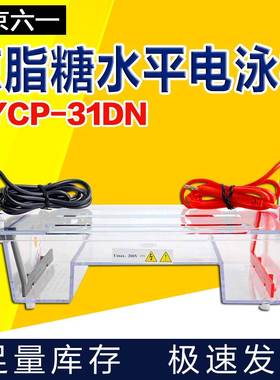 北京六一小号DYCP-31BN/31CN/31DN琼脂糖水平电泳槽电泳仪凝胶板