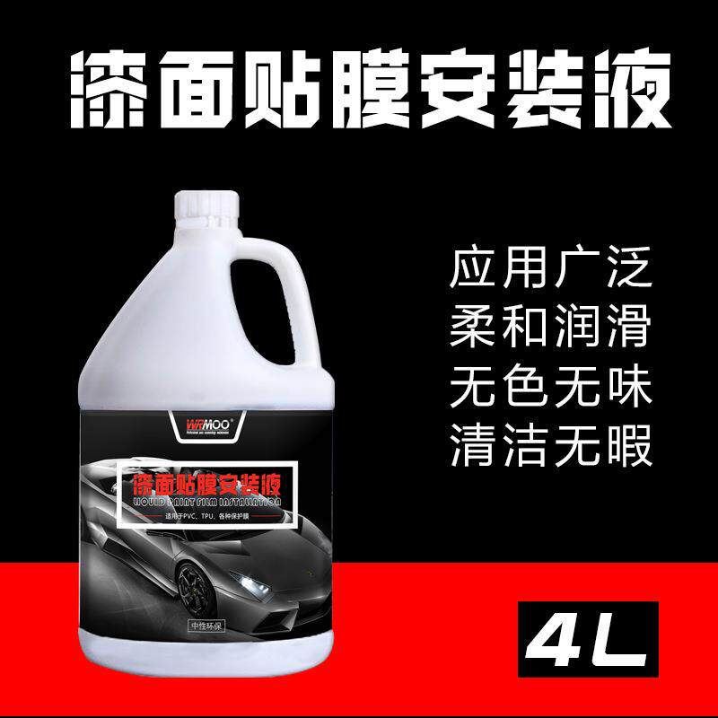 汽车改色膜贴膜安装液隐形车衣TPU安装液体TPH膜施工液