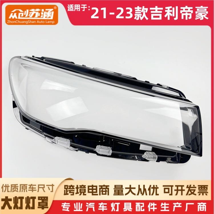 适用于帝豪大灯罩21-23款吉利帝豪前灯壳透明玻璃面罩/底壳后