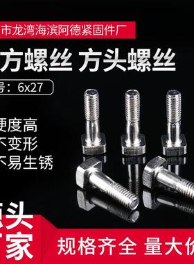 经久耐用四方螺丝方头螺丝电瓶夹螺丝6x27铝型材用螺丝T型螺栓
