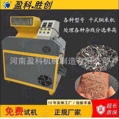 盈科260型铜米机小型铜线颗粒机家用两厢电铜塑分离可移动铜米机