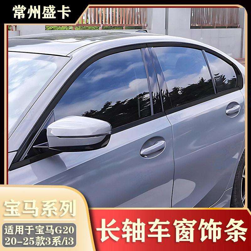 适用20-25款马3系i3325i330升级长轴车窗饰条黑化G28镀铬亮条