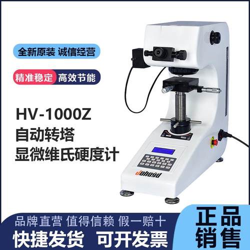 钜惠显微维氏硬度计HV-1000Z数显自动转塔渗碳层金属薄片硬度