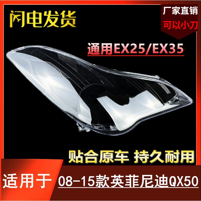 适用于英菲尼迪QX50前大灯罩08-13款qx50/ex25/ex35前灯壳面罩