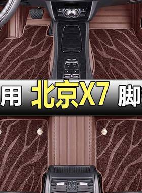 北京BEIJING-X7脚垫北京X7汽车脚垫全包围双层丝圈专用脚垫改装大