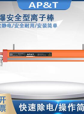 安平静电消除器防爆安全型离子棒AP-AB1602A