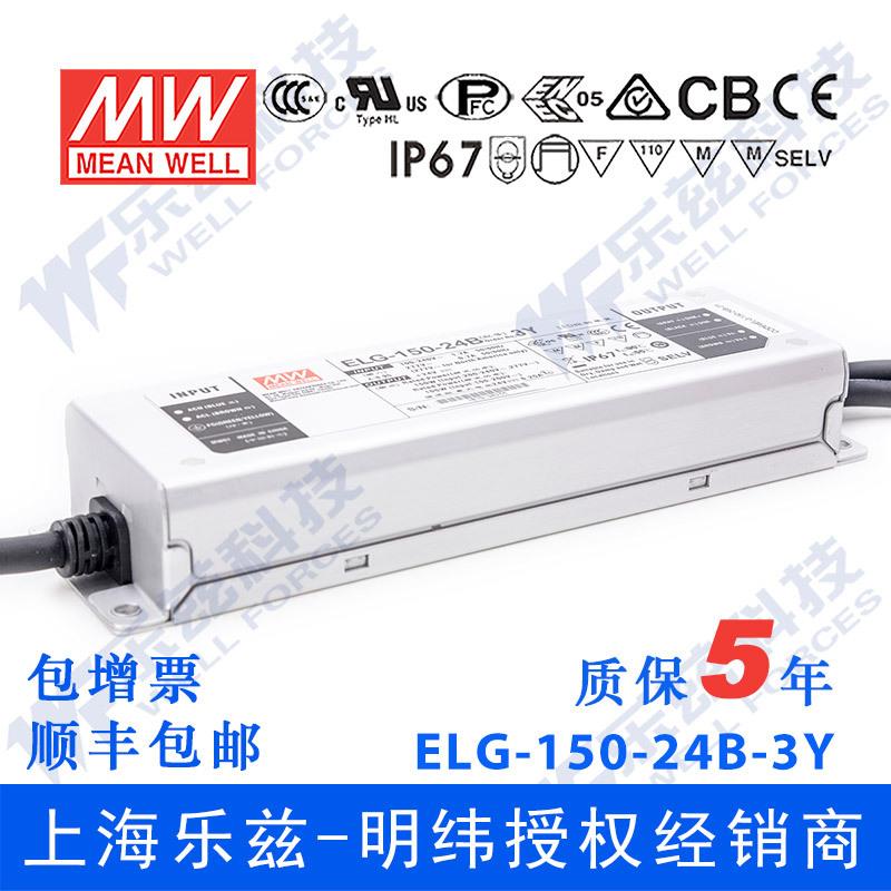 明纬150W LED电源ELG-150-24B-3Y 6.25A24V恒压线控调光+3芯进线