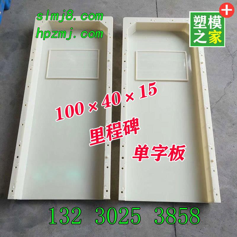 100×40×15单字板里程碑模具混凝土里程牌模具水泥公路里程碑模