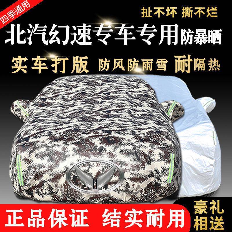 北汽幻速S2S3S3LS5S6S7H2H3H5汽车车衣车罩防晒防雨雪套