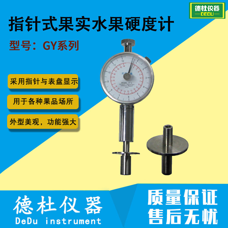 GY系列指针式果实水果硬度计果实硬度计果品硬度计