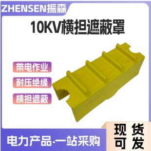 耐高压绝缘树脂电杆遮蔽罩带电作业横担遮蔽罩电力检修横担防护罩