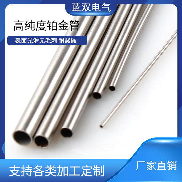 实验室科研用高纯铂金管铂管铂金棒铂铱合金管铂铱管99.99铂铱
