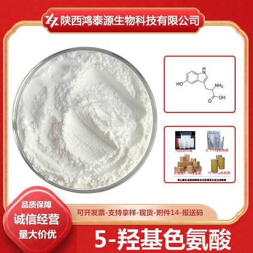 5-羟基色氨酸56-69-95-HTP加纳籽提取物现货包邮100g