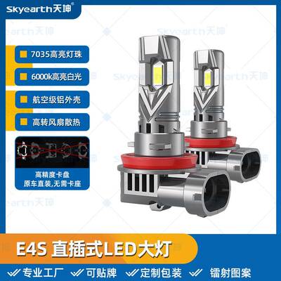 E4S直插式汽车LED大灯H7H49005高亮聚光远近一体前照灯led雾灯
