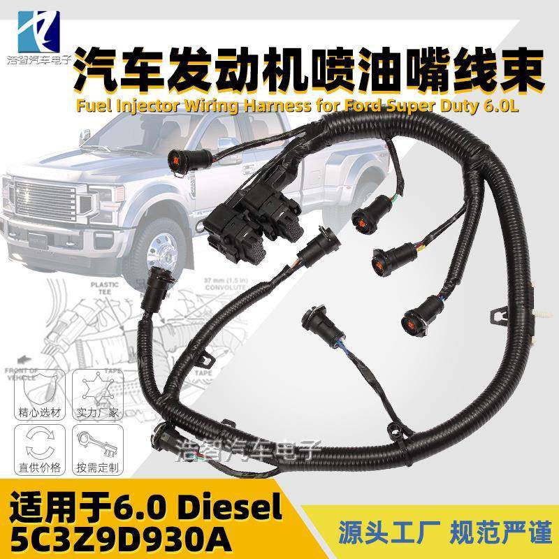 汽车发动机油嘴线束5C3Z9D930A适用于福特Powerstroke柴油6.0L