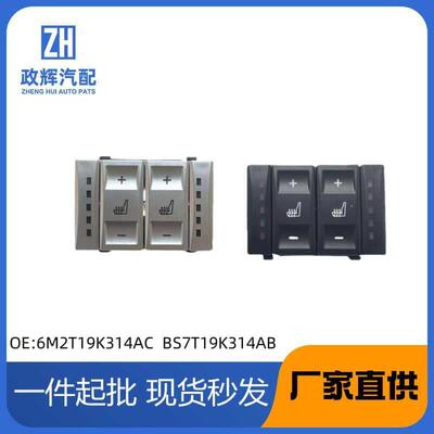 6M2T19K314ACBS7T19K314AC适用于福特新蒙迪欧电动座椅加热开关