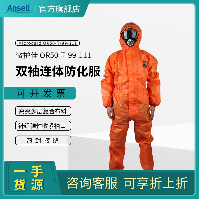 微护佳防化服OR50-T-99-111-05紧急救护全身橙色双袖连体防化服