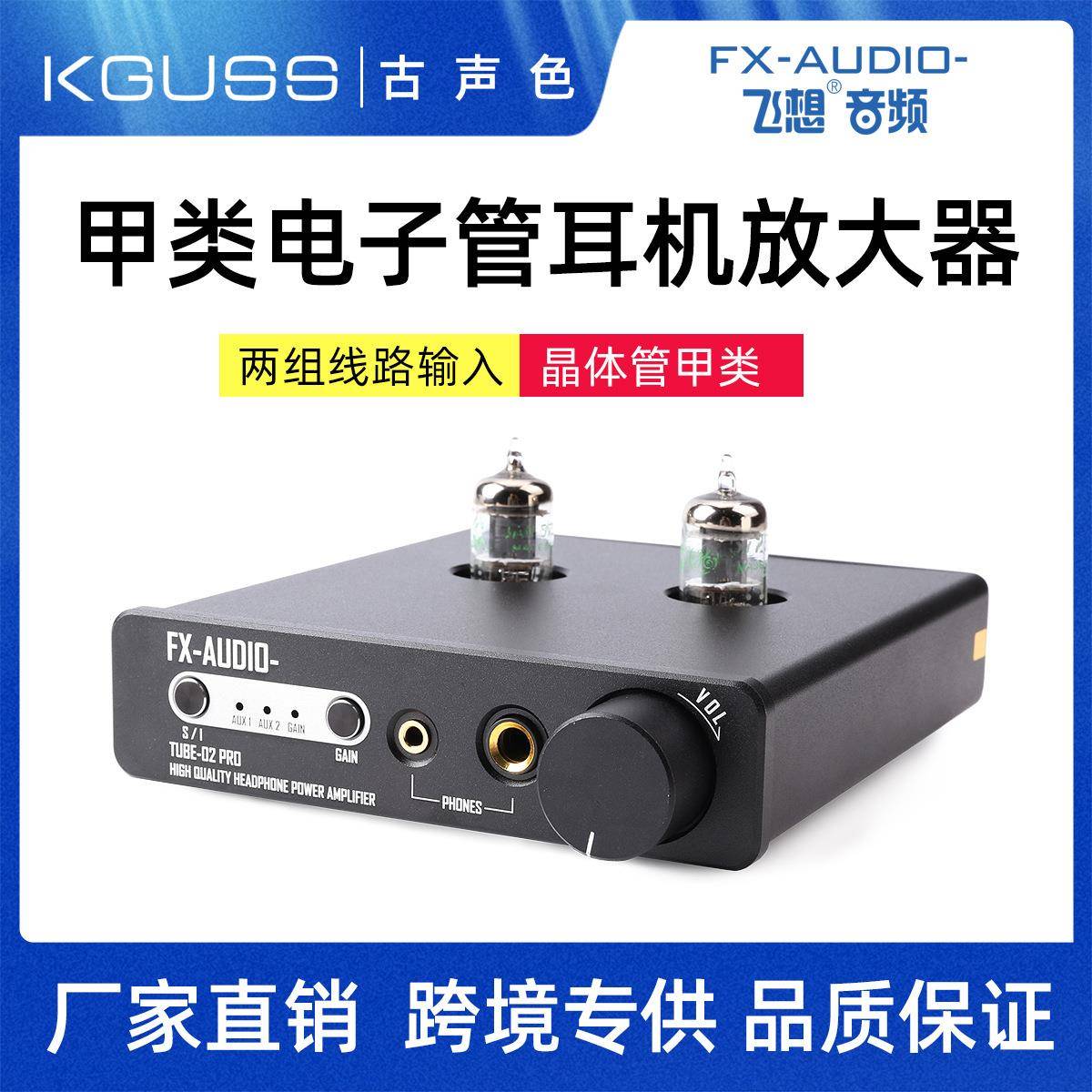 飞想/古声色TUBE-02PRO发烧胆机耳放HIFI甲类电子管胆前级耳放