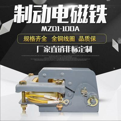 交流制动电磁铁MZD1-100ATJ2-200300卷扬机制动器全铜线圈380V