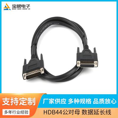 HDB44P公对母数据延长线双屏蔽注塑黑色1.5米数据延长线直销