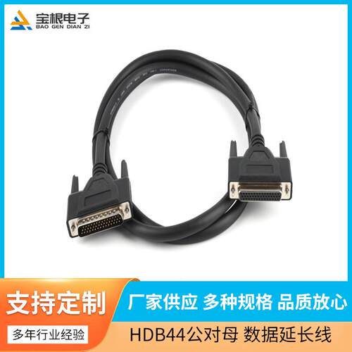 HDB44P公对母数据延长线双屏蔽注塑黑色1.5米数据延长线直销