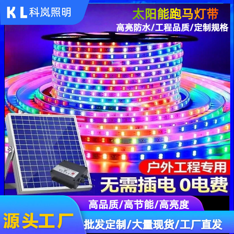太阳能跑马灯带幻彩七彩渐变广告牌装饰防水led灯带太阳能灯带