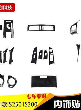 拿货06-11款右驾IS250IS300汽车中控碳纤维装饰改装防刮亮
