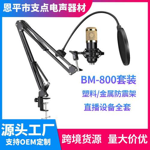 BM-800麦克风套装主播直播电容麦克风套装悬臂支架防震架