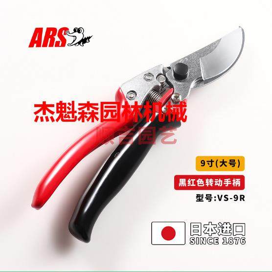 ARS爱丽斯VS-9R修枝剪园林工具修枝剪爱丽斯VS-9R旋转手柄果树剪