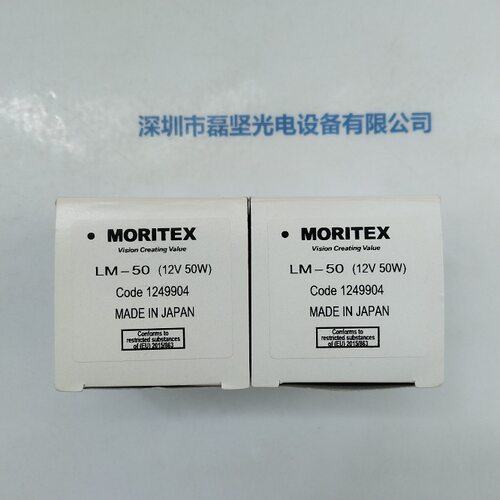 MORITEX茉丽特LM-50(12V50W)灯杯现货