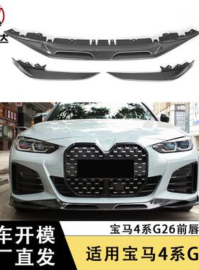 适用宝马4系G26干碳纤维前唇三段式前铲下巴扩散器包围改装配件