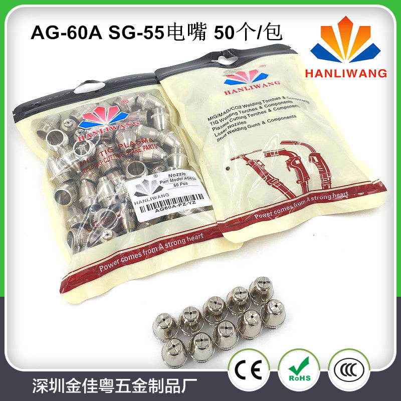 厂家直销等离子切割枪配件AG-60ASG-55电嘴50个/包