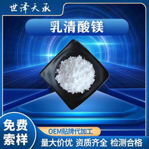 乳清酸镁98%CAS：34717-03-8镁含量：6.4~6.8%多规格乳清酸镁