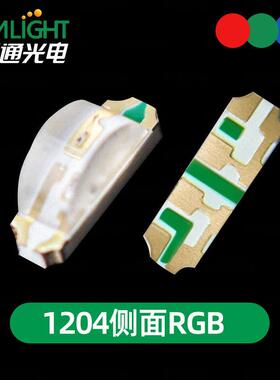 1204侧面红蓝红翠绿双色1204RGB红绿蓝共阴共阳全彩发光二极管
