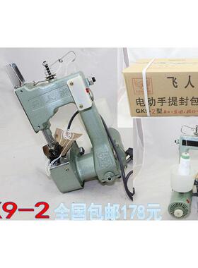 飞人牌GK9-2手提式电动封包机快递封包机缝包机打包机编织袋封口