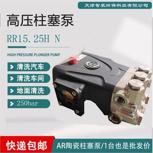 AR高压陶瓷柱塞泵RR15.25车间汽车清洗地面除污用可靠耐用