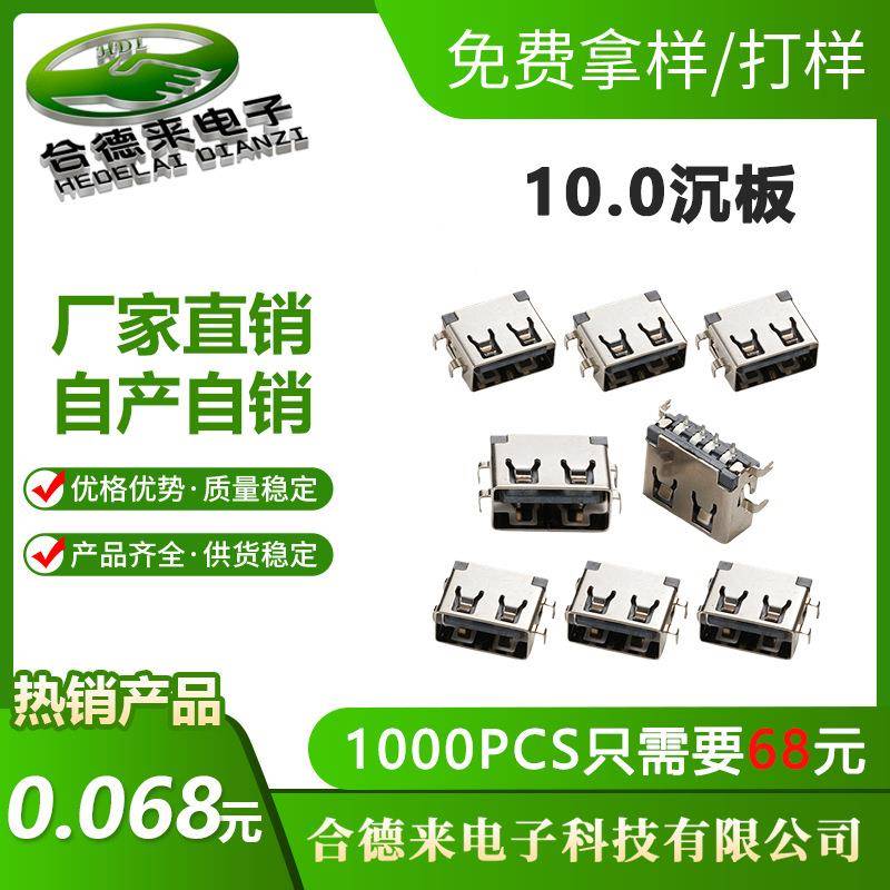 HDL-合德来smt前插后贴usb连接器USB母座10.0短体沉板1.9mm直边