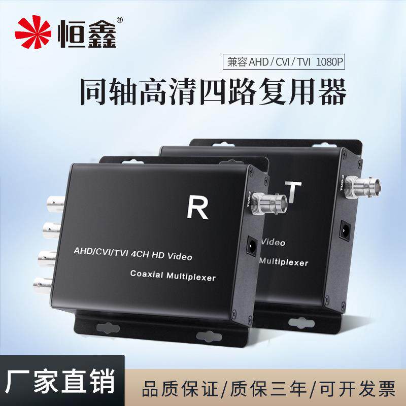 恒鑫同轴高清四路复用器AHDCVITVI1拖4视频信号叠加扩充器1080P