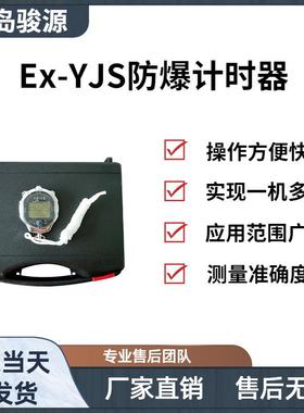 Ex-YJS防爆计时器具有千分秒计时功能多时段计算的防爆型计时器