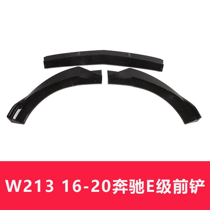 适用于17-20款奔驰E级前唇新E级W213前铲改装大小包围保护前保险