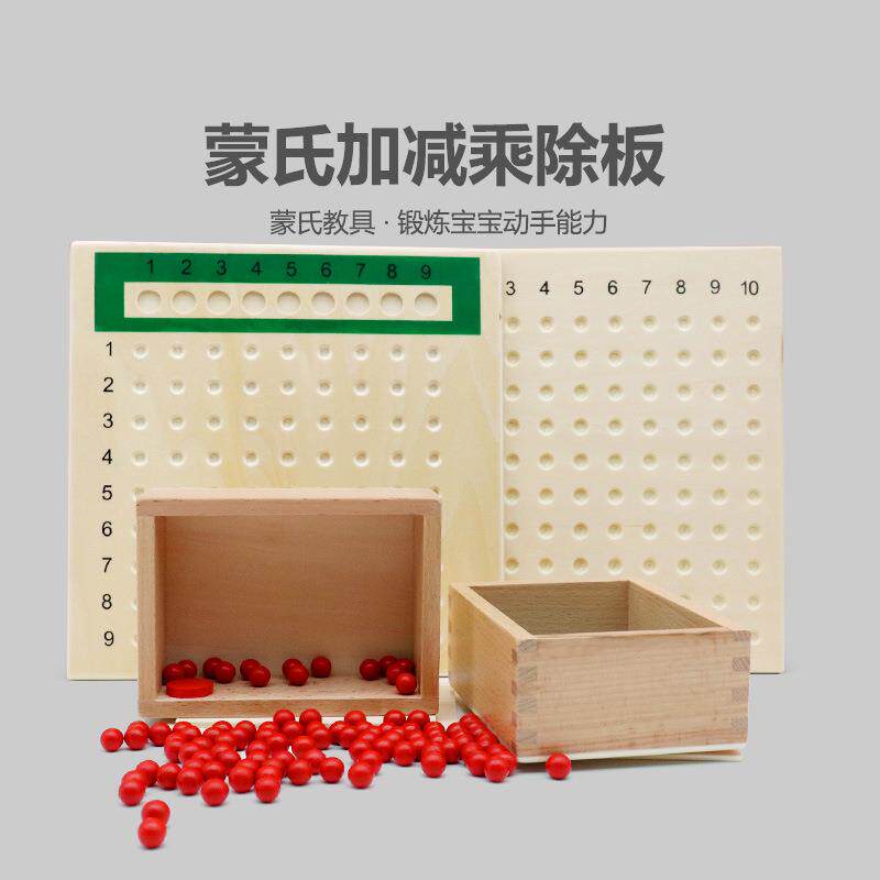 蒙台梭利教具乘除法板幼儿园蒙氏加减法板早教启蒙数学玩具木运算