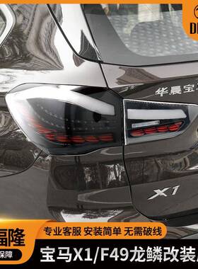 适用于宝马X116-21款通用尾灯扫描LED流光转向灯F48F49龙鳞尾灯