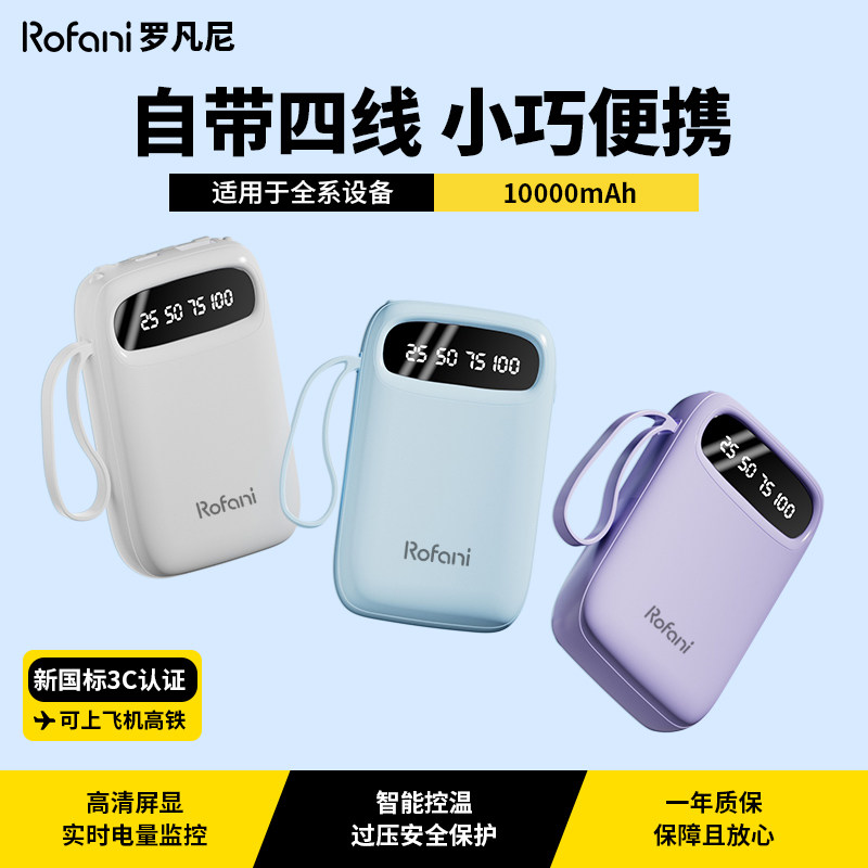 【3C认证可上飞机】罗凡尼充电宝自带四线10000毫安小巧便携2026新款移动电源超大容量长续航正品官方旗舰店