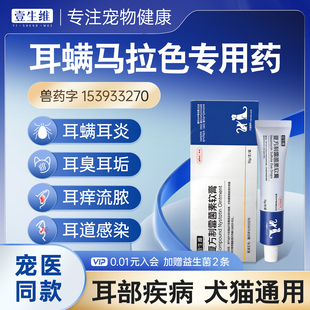 壹生维复方制霉菌素软膏猫咪狗狗耳螨耳炎马拉色菌专用药清洁耳垢