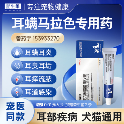 壹生维复方制霉菌素软膏猫咪耳螨