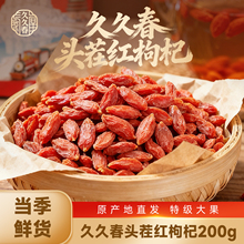 久久春旗舰店-枸杞原产地直发200g免洗