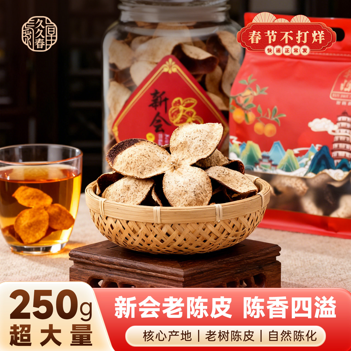 久久春广东新会老陈皮250g核心产地自然陈化陈香四溢滋补煲汤泡茶