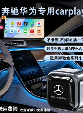 奔驰e300无线CarPlay盒子适用华为Hicar车载手机全屏互联官方正品