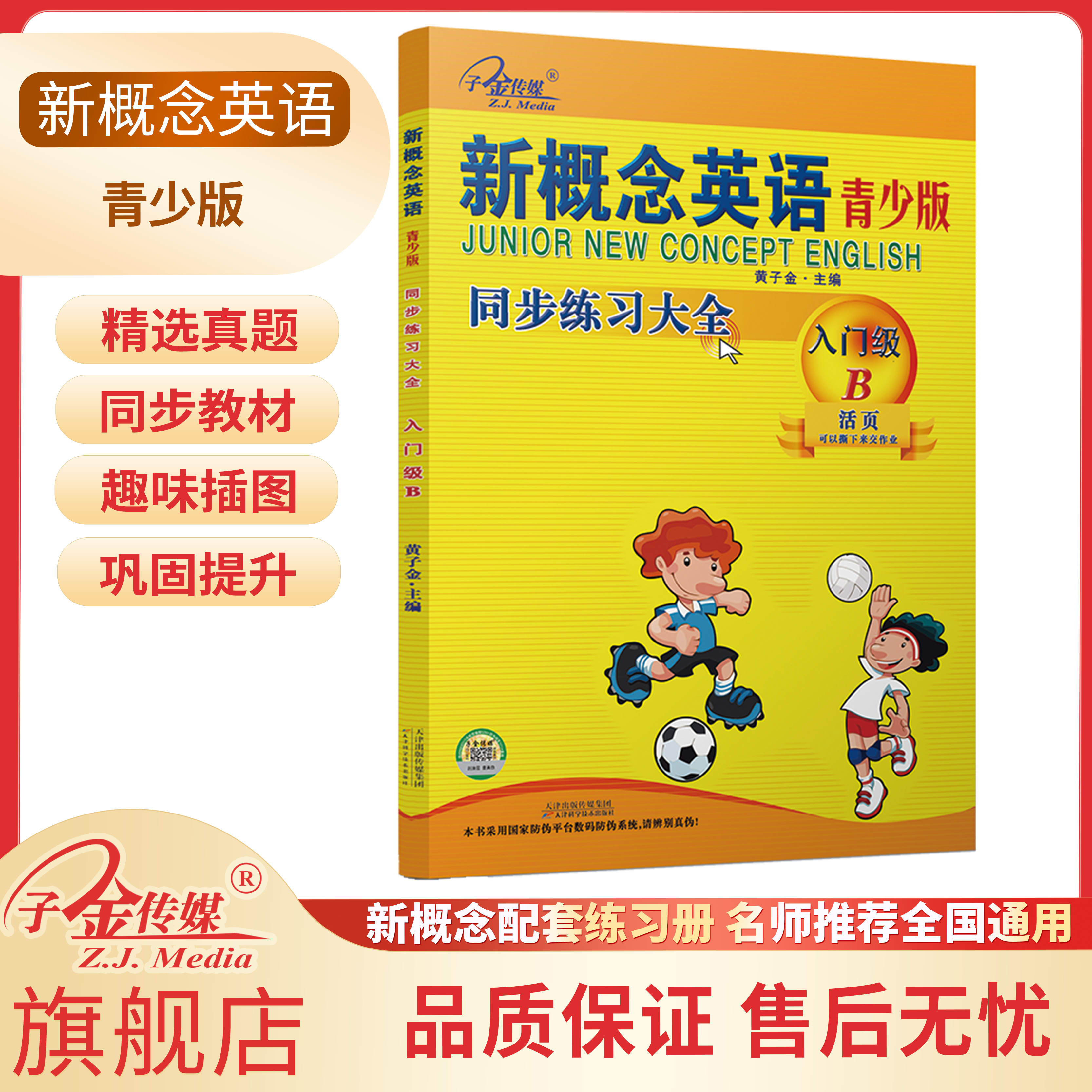 【子金传媒】新概念英语青少版 新概念英语入门B 同步练习大全入门级B 活页版 新概念英语青少版教材同步搭配练习册 有答案