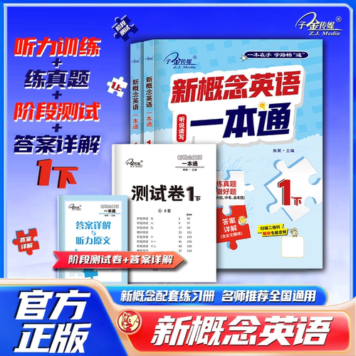 【子金传媒】新概念英语一本通下
